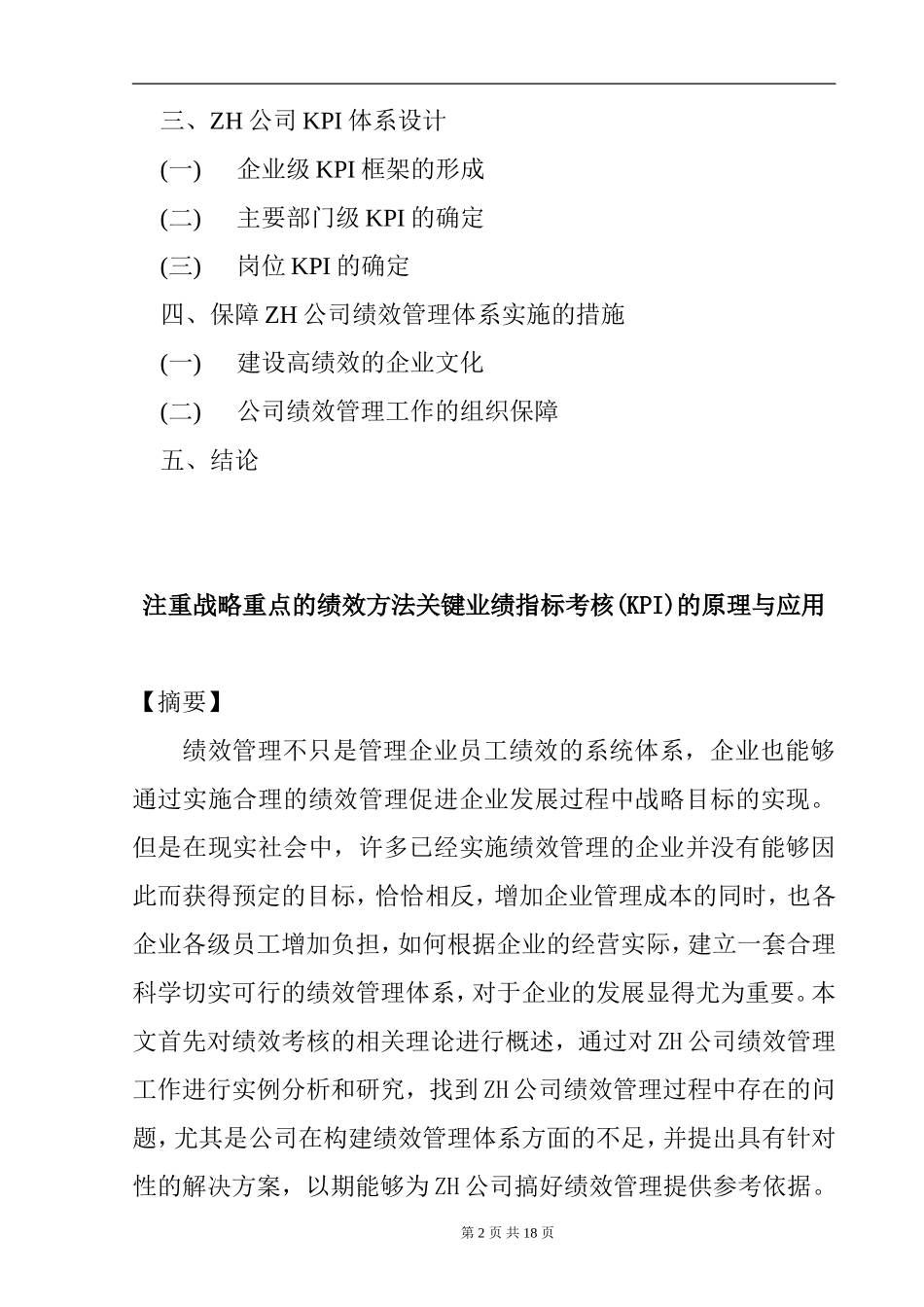 注重战略重点的绩效方法关键业绩指标考核(KPI)的原理与应用  人力资源管理专业_第2页