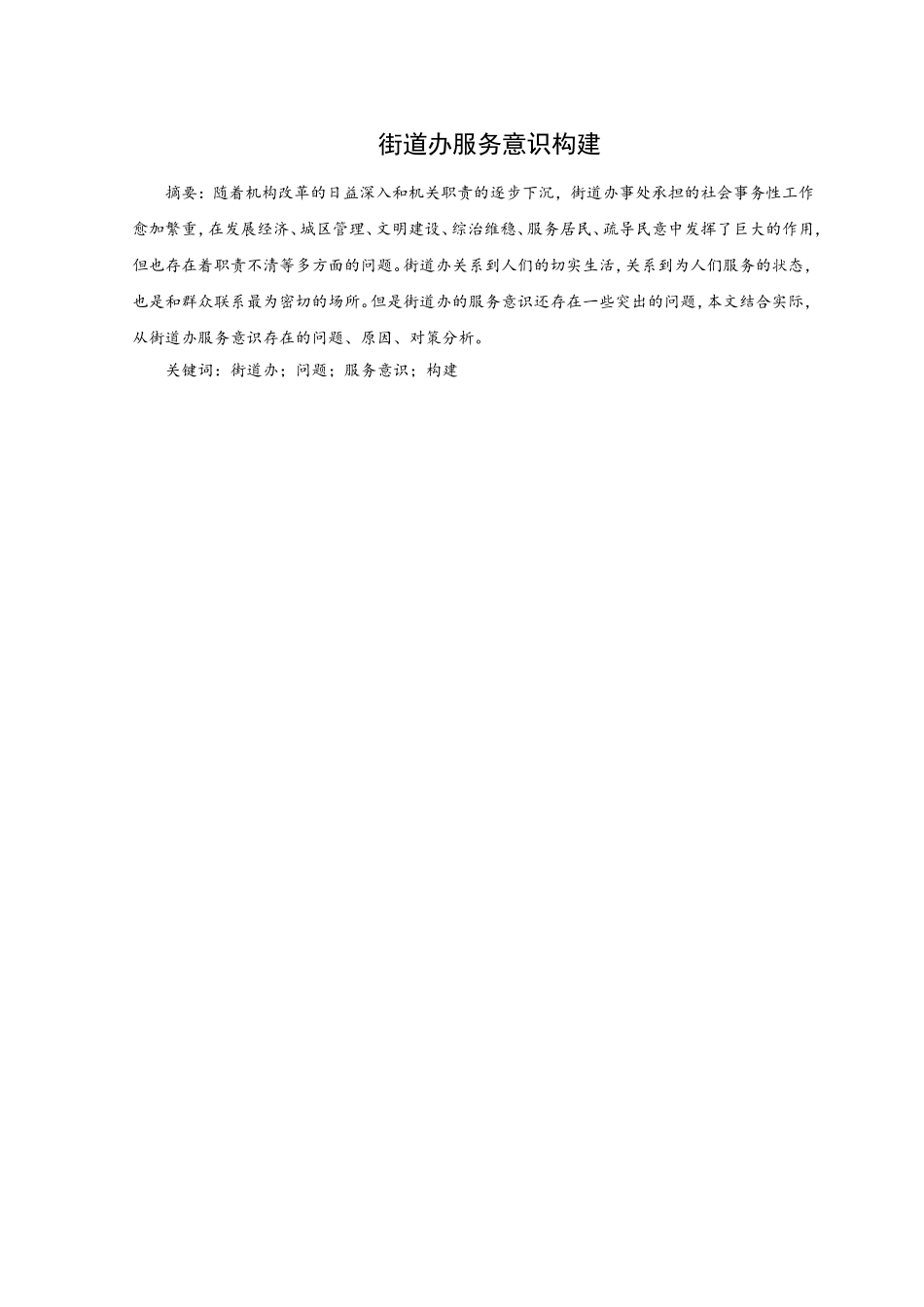 街道办服务意识构建分析研究  公共管理专业_第1页