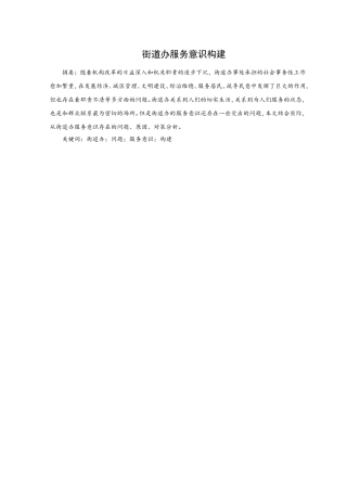 街道办服务意识构建分析研究  公共管理专业