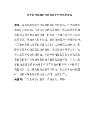 基于行为金融的我国股市的价格机制研究  财务管理专业
