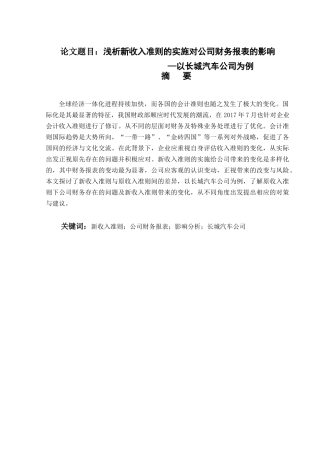 会计学专业 浅析新收入准则的实施对公司财务报表的影响——以长城为例