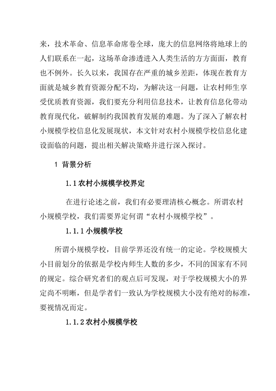 教育教学专业 农村小规模学校信息化发展现状与改进策略探讨_第2页