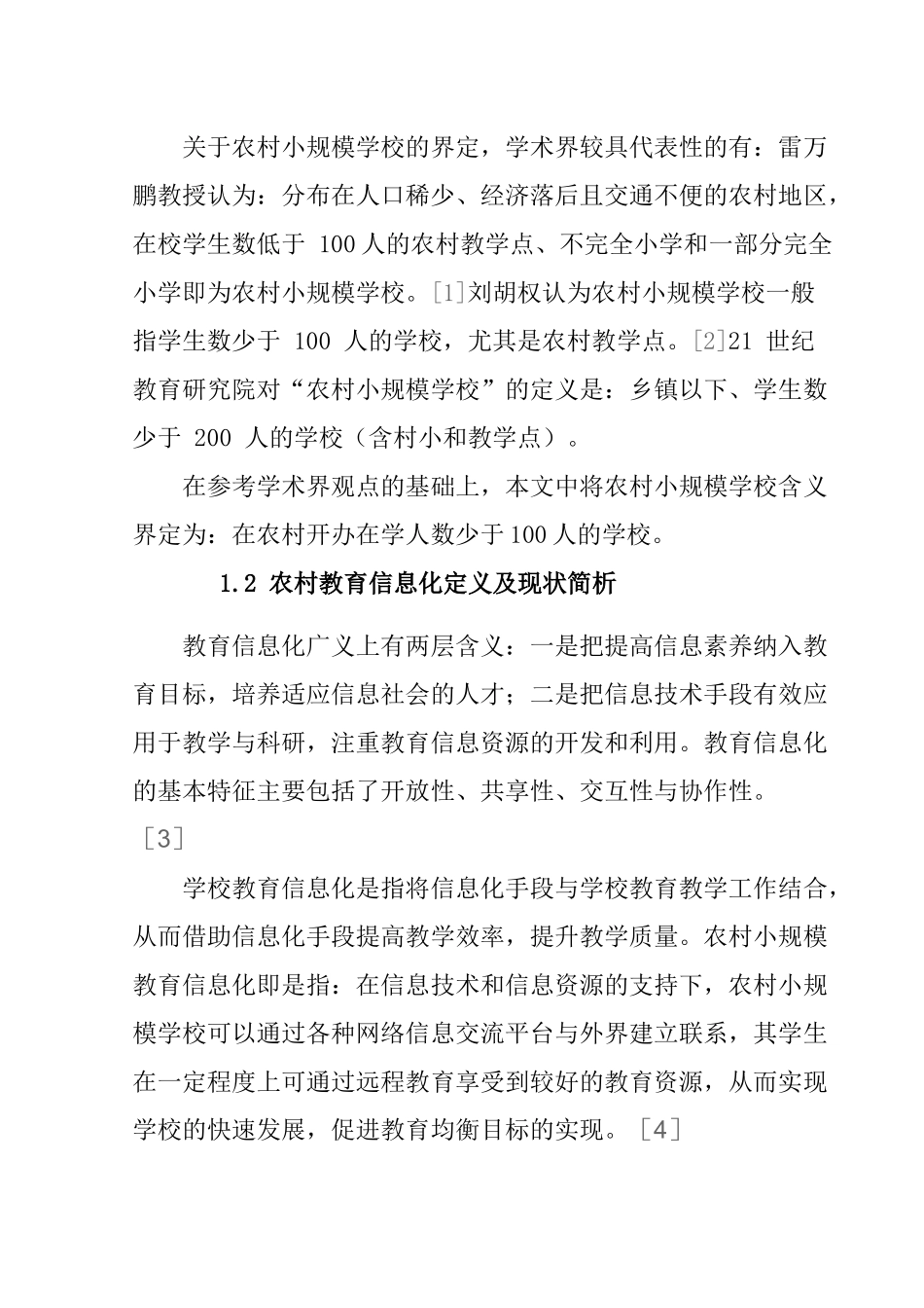 教育教学专业 农村小规模学校信息化发展现状与改进策略探讨_第3页