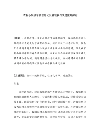 教育教学专业 农村小规模学校信息化发展现状与改进策略探讨
