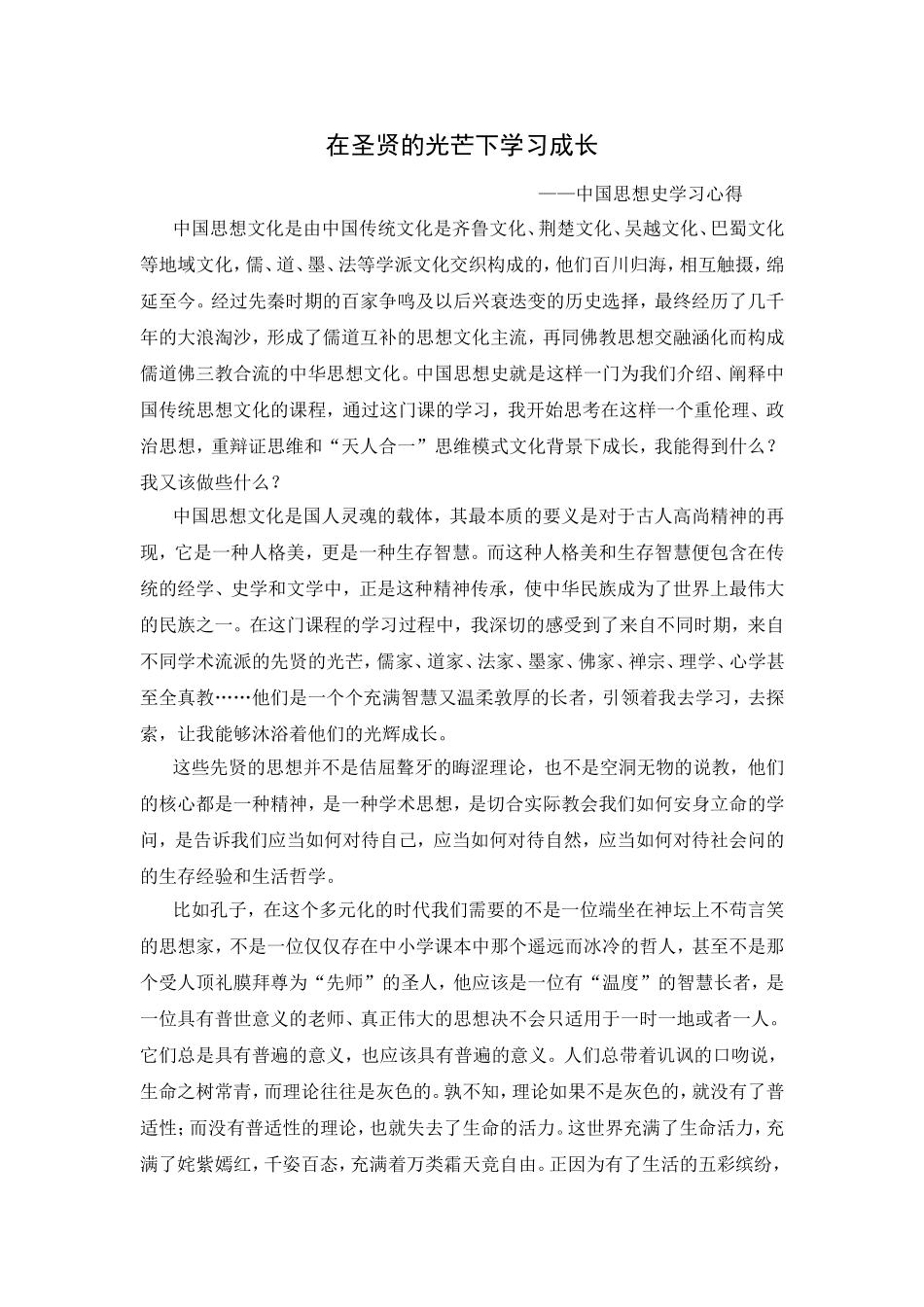 在圣贤的光芒下学习成长 中国思想史学习心得_第1页