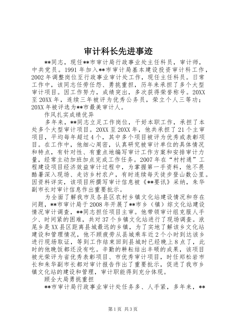 2024年审计科长先进事迹_第1页