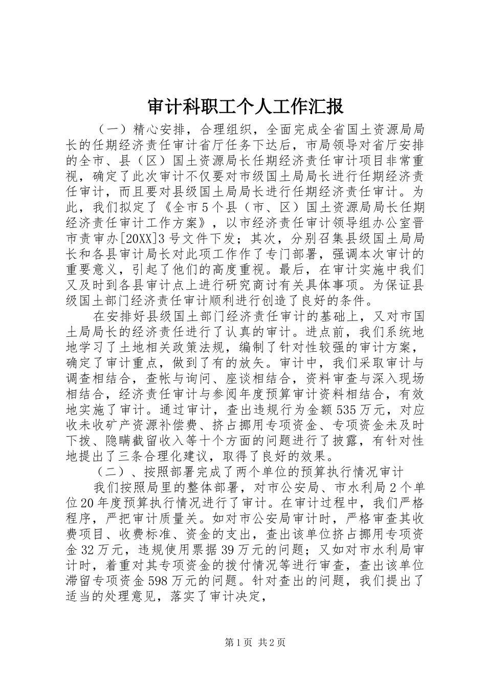2024年审计科职工个人工作汇报_第1页