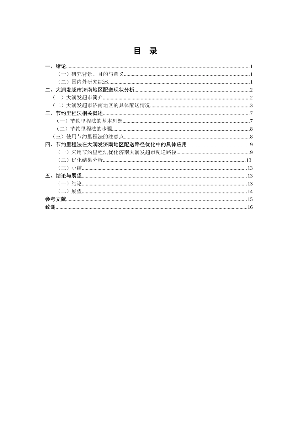 基于节约里程法的大润发超市济南地区配送路径优化研究  物流管理专业_第3页