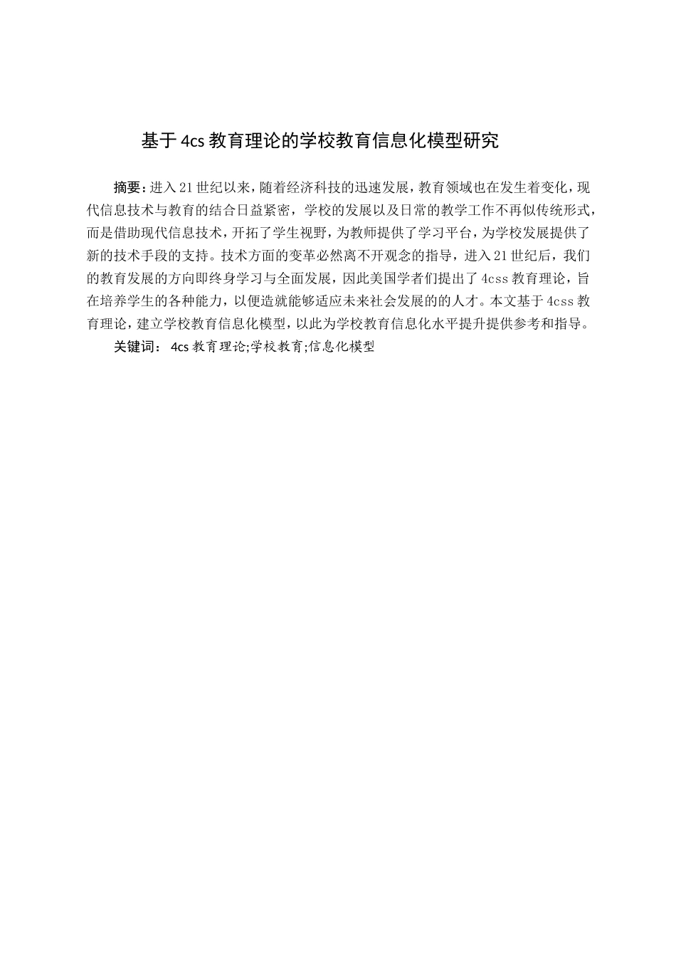 教育教学专业 基于4cs教育理论的学校教育信息化模型研究_第1页