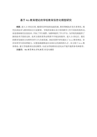 教育教学专业 基于4cs教育理论的学校教育信息化模型研究