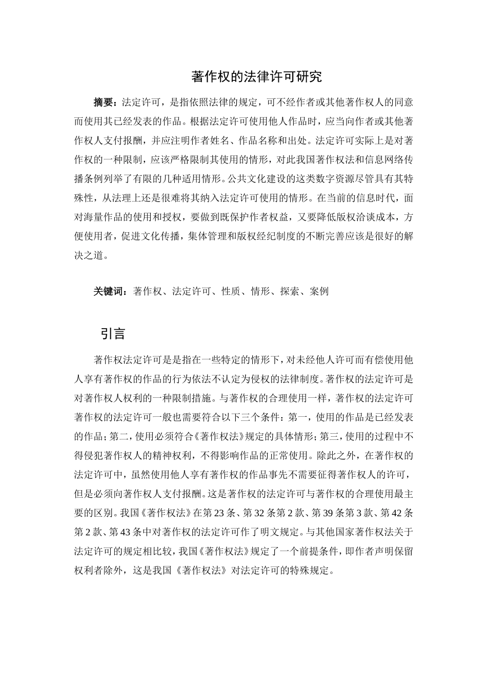 著作权的法律许可研究分析 法学专业_第1页