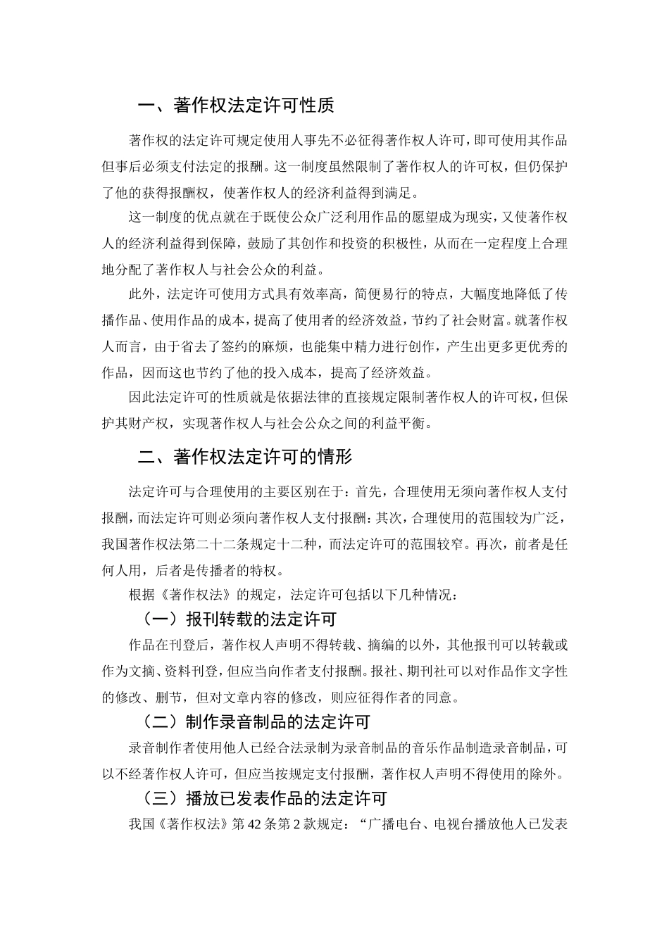著作权的法律许可研究分析 法学专业_第2页