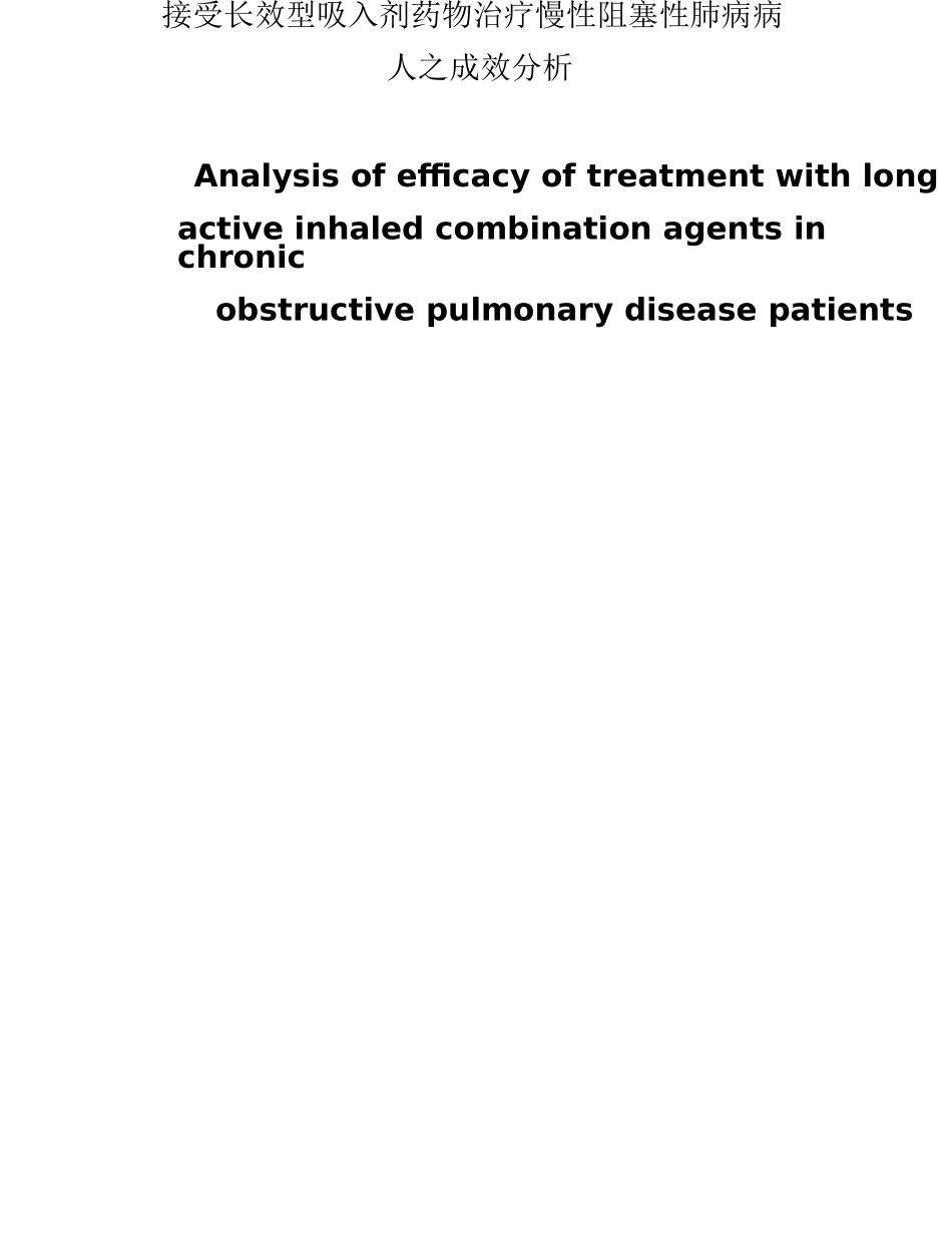接受长效型吸入剂药物治疗慢性阻塞性肺病病人之成效分析研究  临床医学专业_第1页