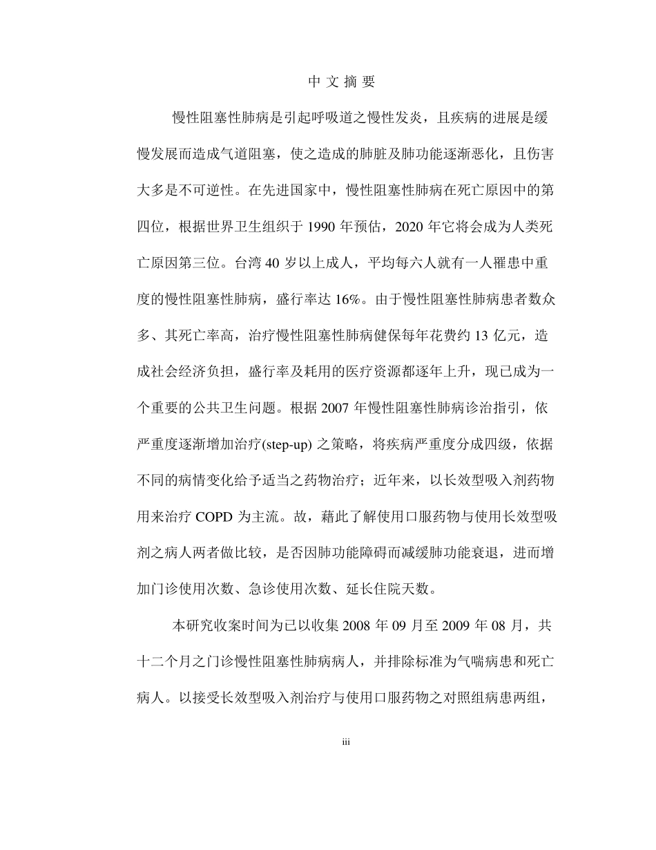 接受长效型吸入剂药物治疗慢性阻塞性肺病病人之成效分析研究  临床医学专业_第2页