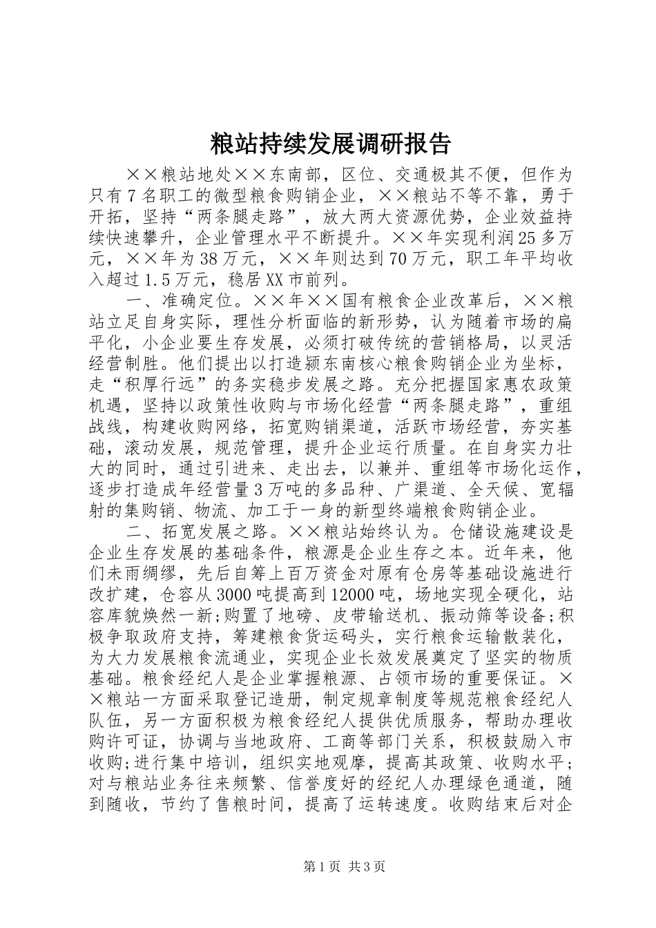 2024年粮站持续发展调研报告_第1页