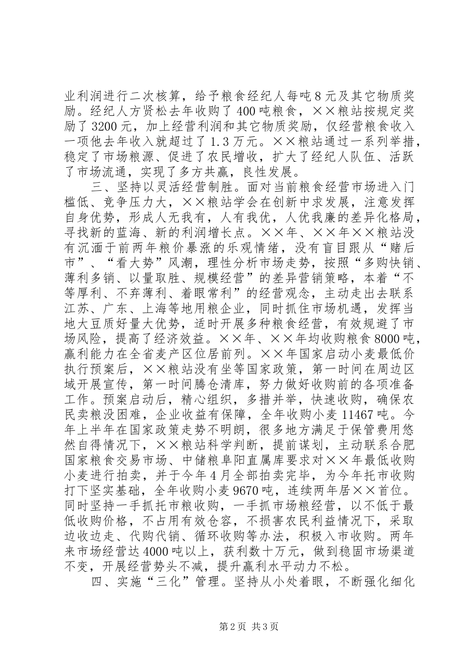 2024年粮站持续发展调研报告_第2页