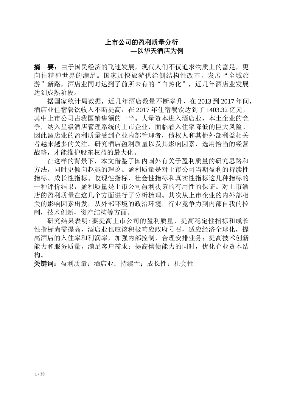 会计学专业 上市公司的盈利质量分析-以华天酒店为例_第1页