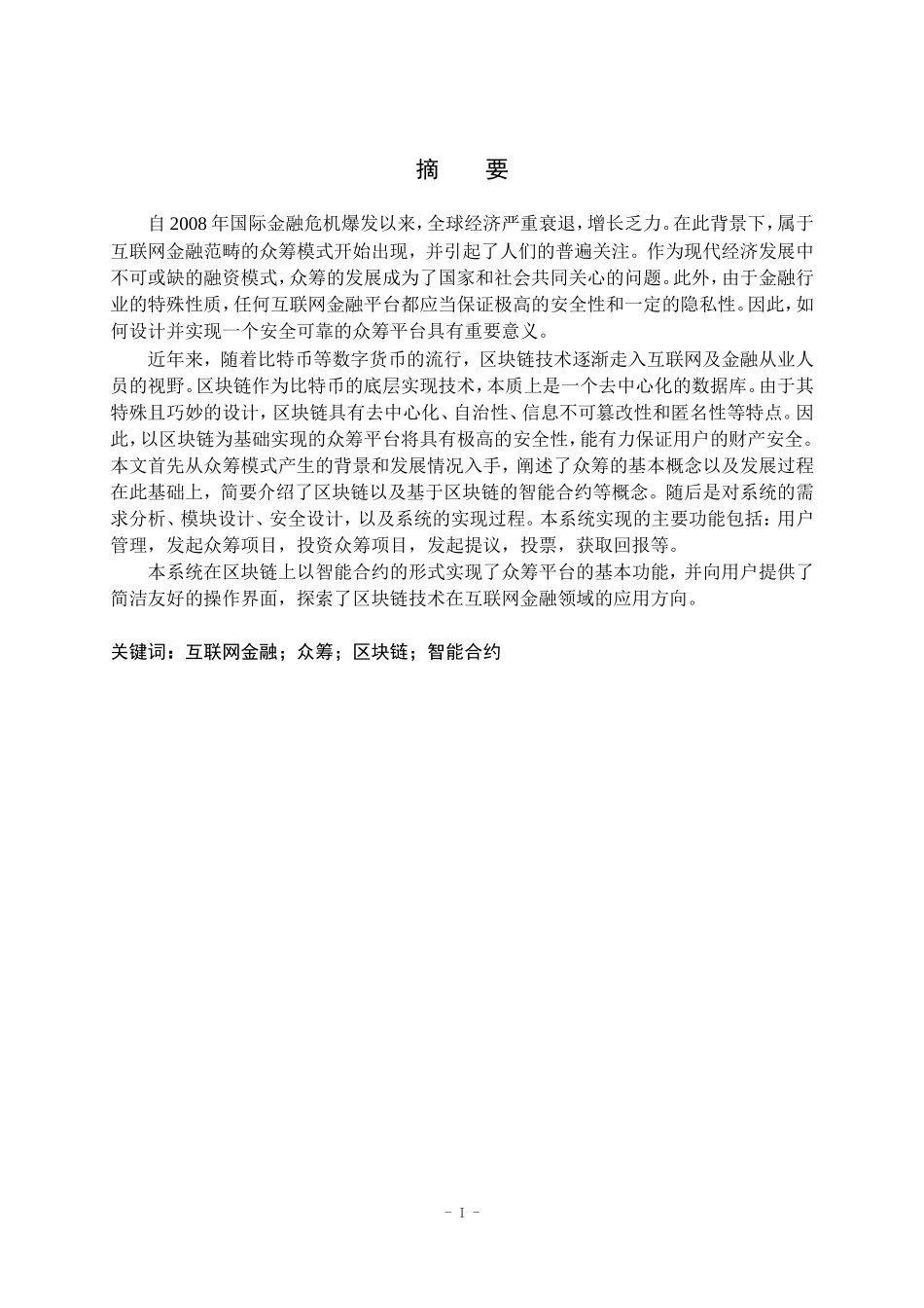 基于区块链众筹平台的设计与实现  计算机专业_第1页