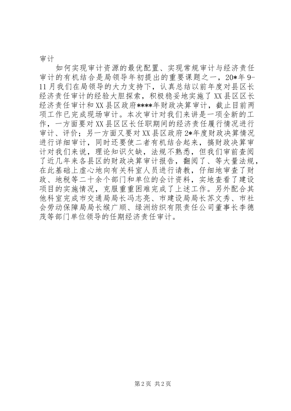 2024年审计科职工个人工作总结_第2页