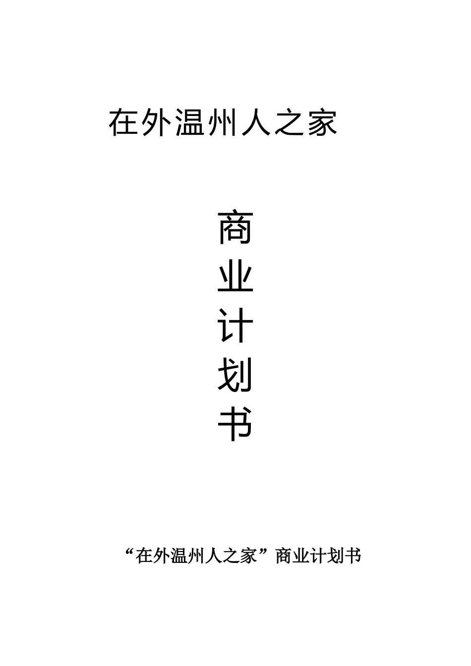 在外温州人之家 置业公司商业计划书_第1页