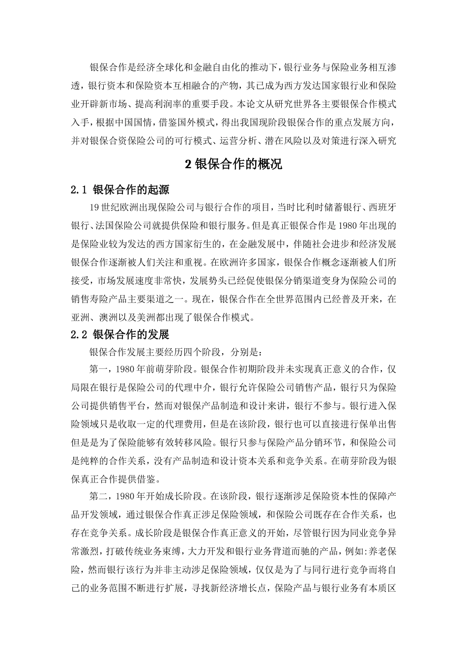 基于金融创新视角的银保合作研究  财务管理专业_第3页