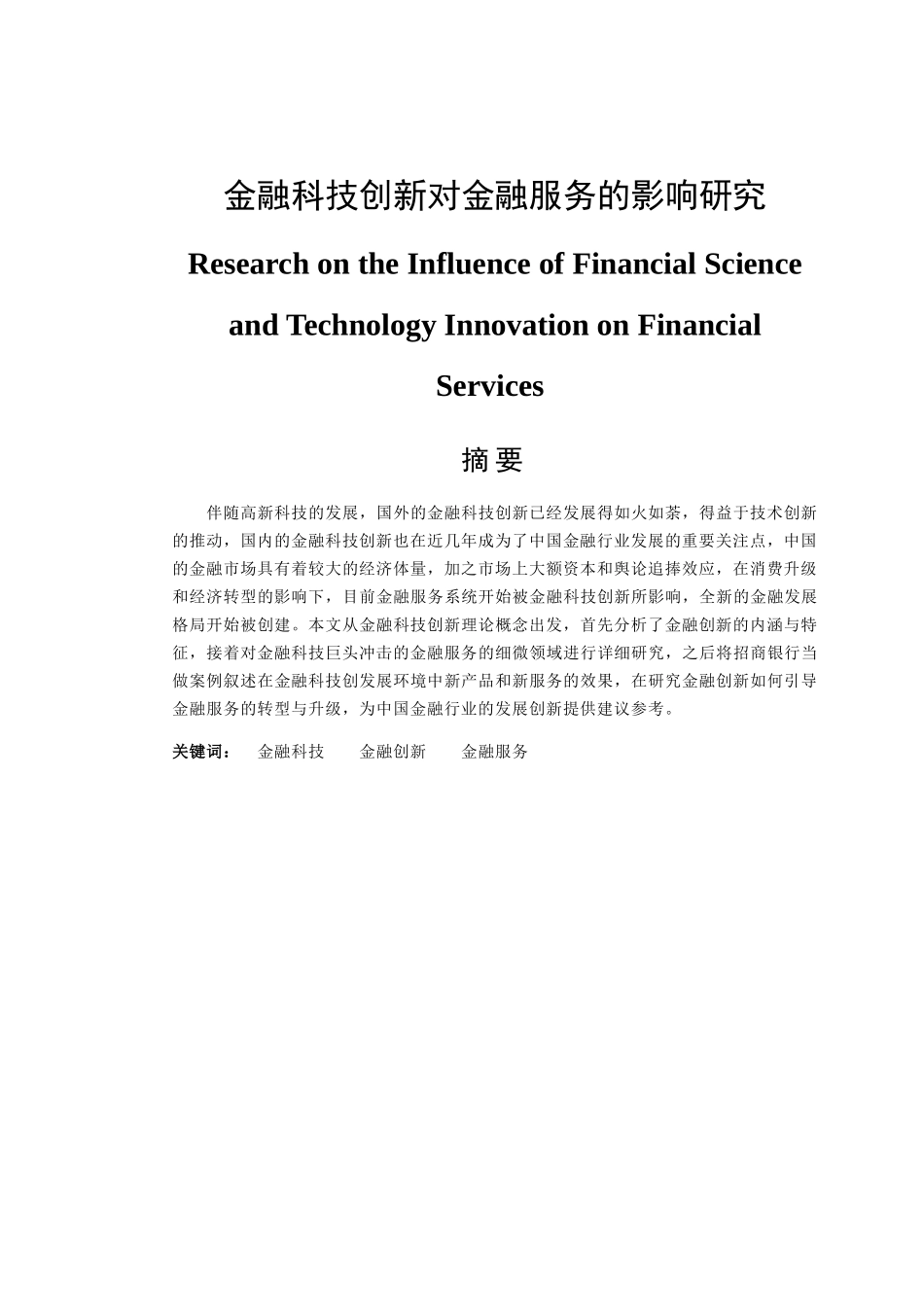 金融科技创新对金融服务的影响研究分析  财务管理专业_第1页