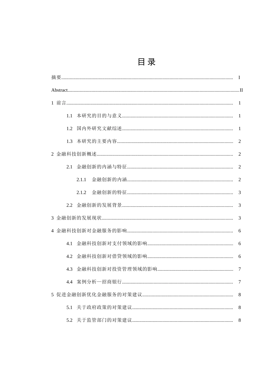 金融科技创新对金融服务的影响研究分析  财务管理专业_第3页
