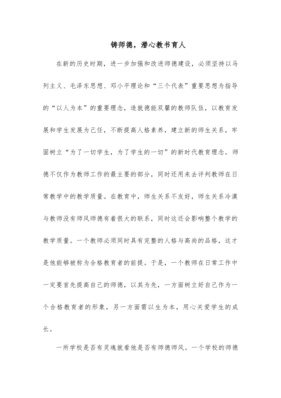 铸师德，潜心教书育人  教育教学专业_第1页