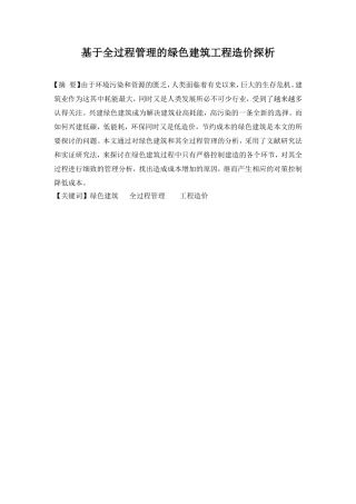 基于全过程管理的绿色建筑工程造价探析  财务管理专业