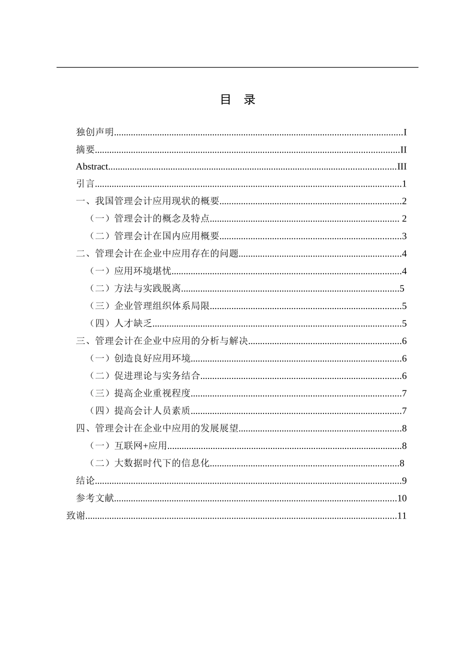 会计学专业 我国管理会计在企业中的应用及发展_第3页