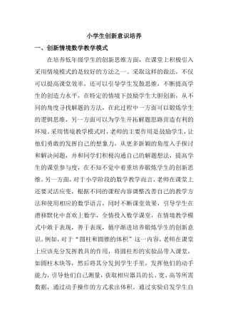 教育教学专业 小学生创新意识培养