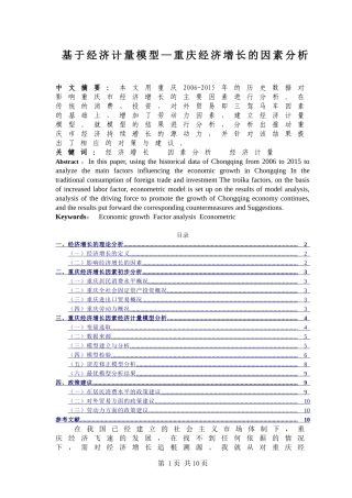 基于经济计量模型—重庆经济增长的因素分析  财务管理专业