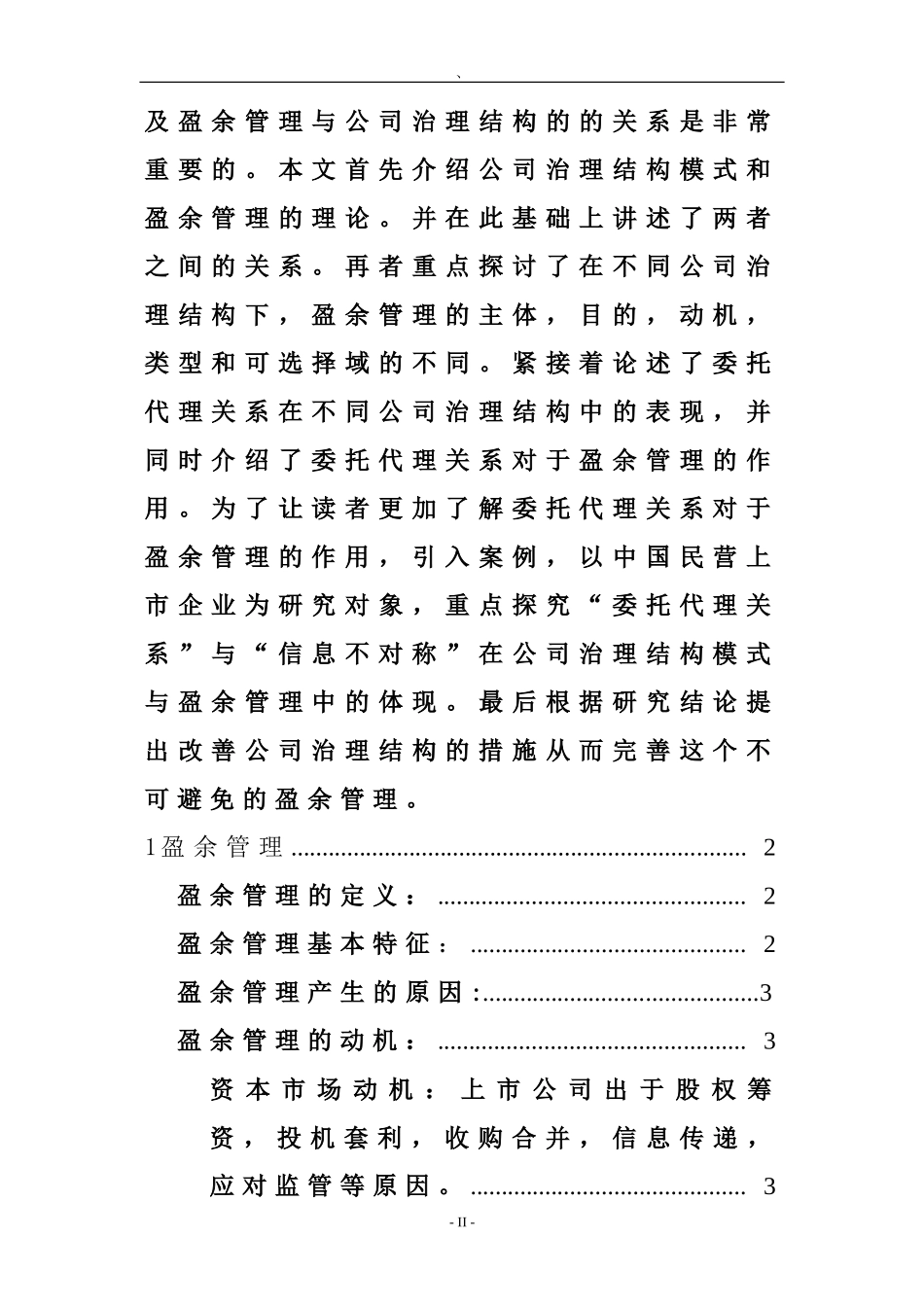 会计学专业 我国国有企业和民营家族企业中的盈余管理表现_第2页