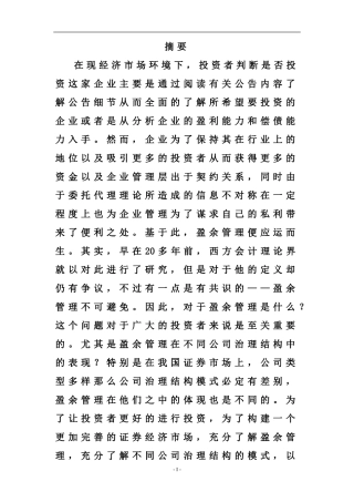 会计学专业 我国国有企业和民营家族企业中的盈余管理表现