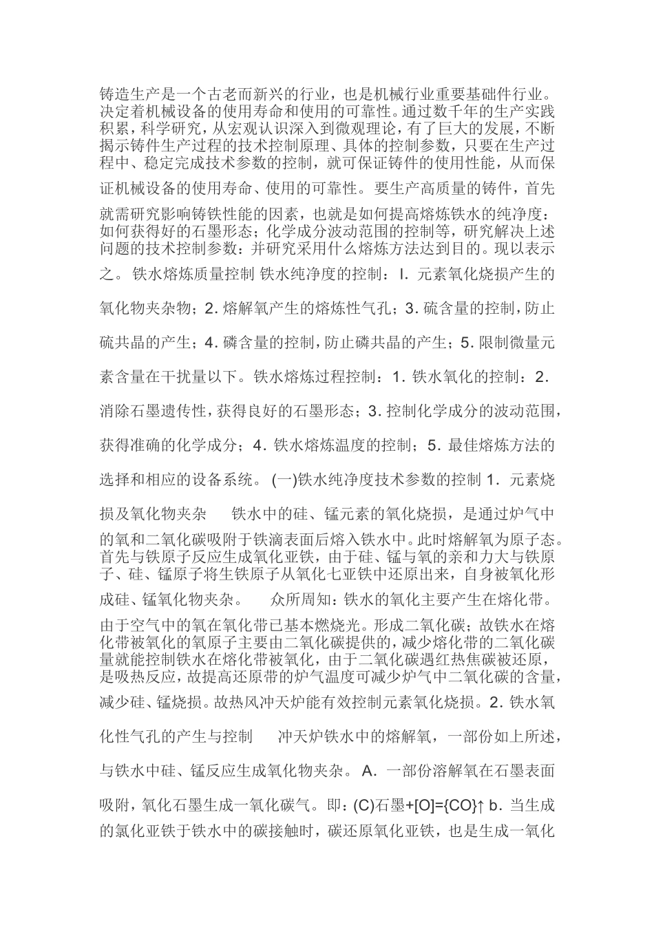 铸造生产分析研究 机械制造专业_第1页