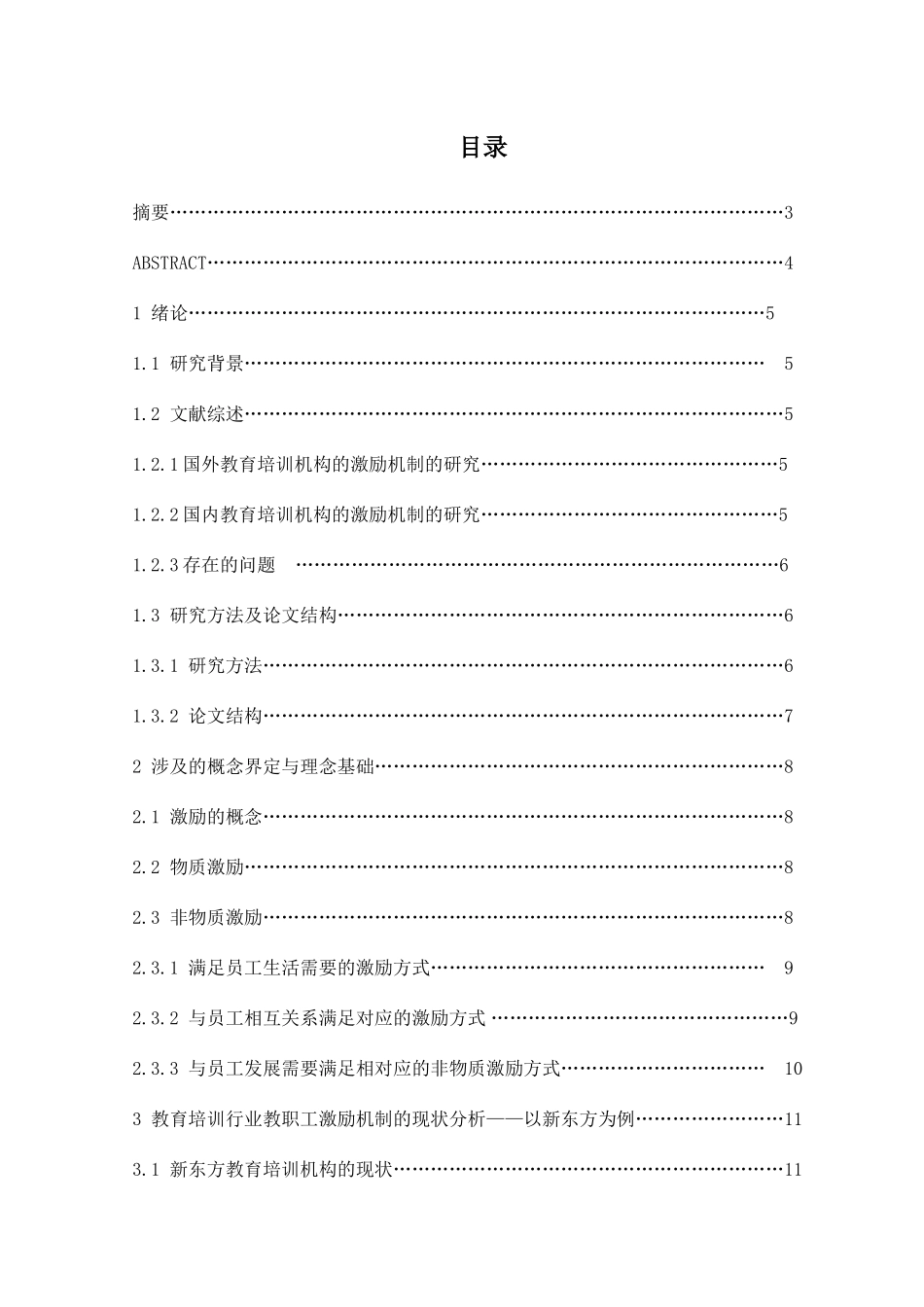 教育培训机构教职工的激励机制分析研究  教育教学专业_第1页