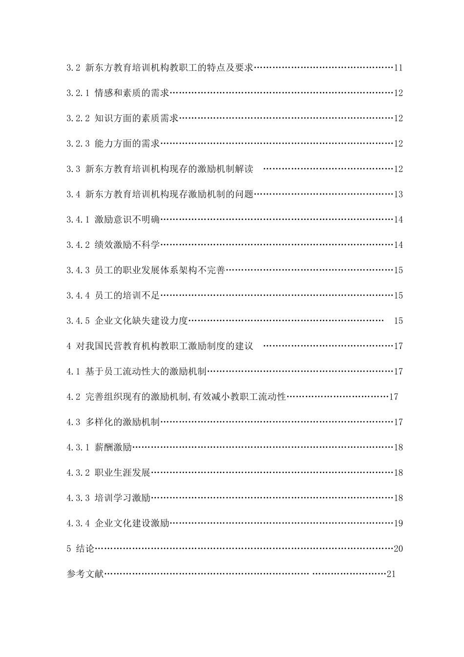 教育培训机构教职工的激励机制分析研究  教育教学专业_第2页