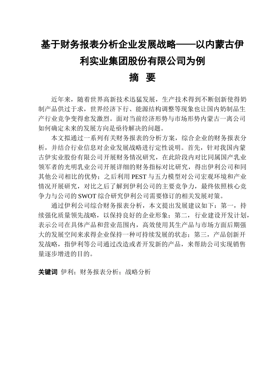 金融学专业 基于财务报表分析企业发展战略——以内蒙古伊利实业集团股份有限公司为例_第1页