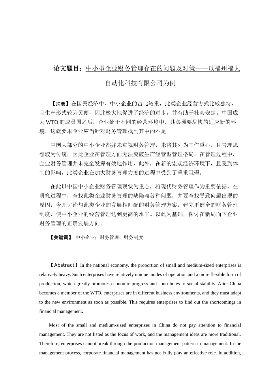 中小型企业财务管理存在的问题及对策分析研究  会计学专业_第1页