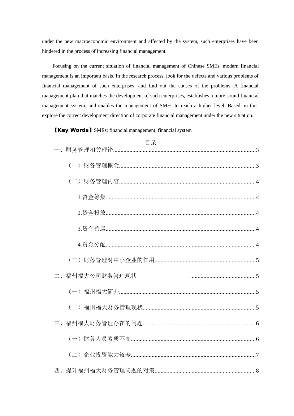 中小型企业财务管理存在的问题及对策分析研究  会计学专业_第2页