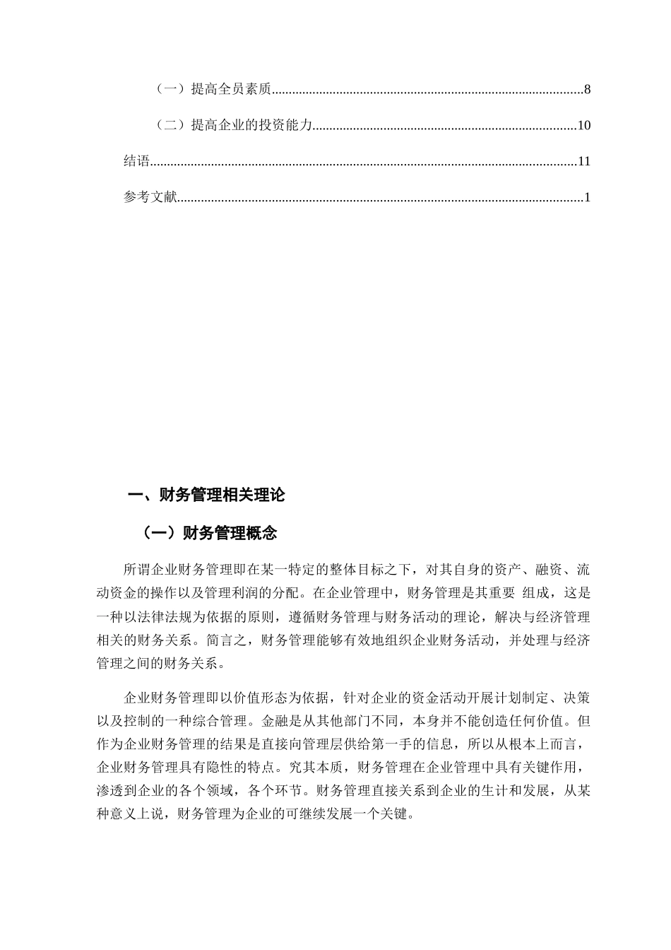 中小型企业财务管理存在的问题及对策分析研究  会计学专业_第3页