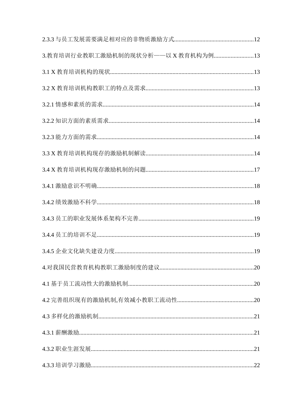 教育培训机构教职工的激励机制分析研究 教育教学专业_第2页