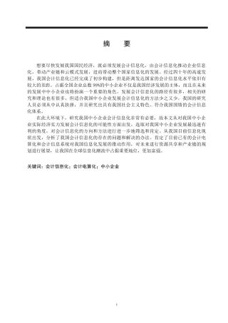会计学专业 我国中小企业会计信息化研究修