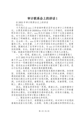 2024年审计联系会上的致辞
