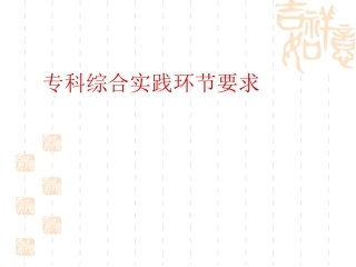 专科毕业论文写作要求  财经专业