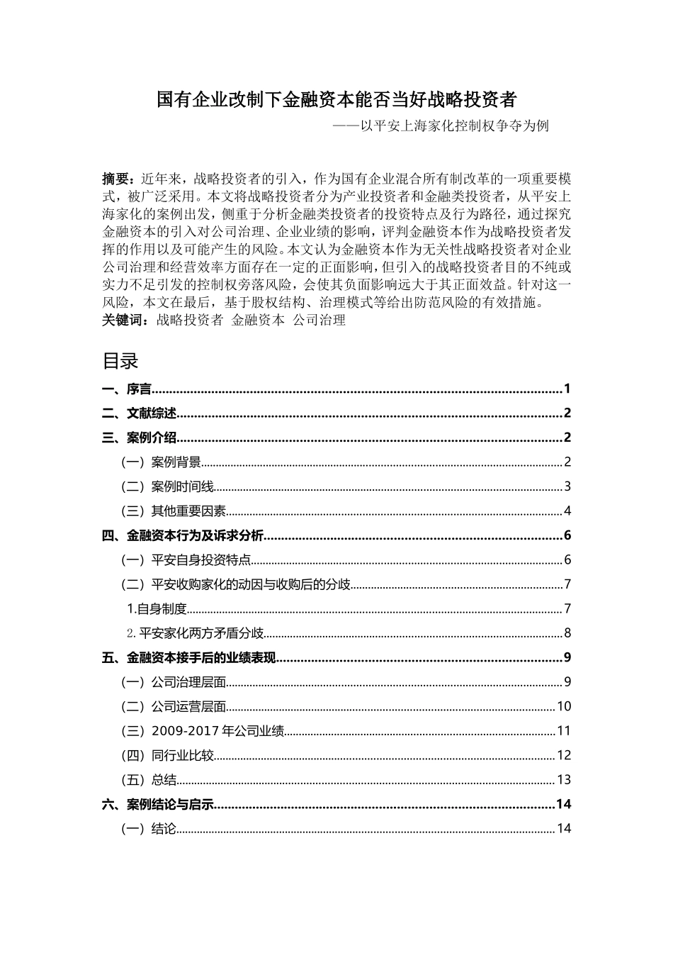 金融资本能否当好战略投资者——基于平安家化控制权争夺案例  财务管理专业_第1页