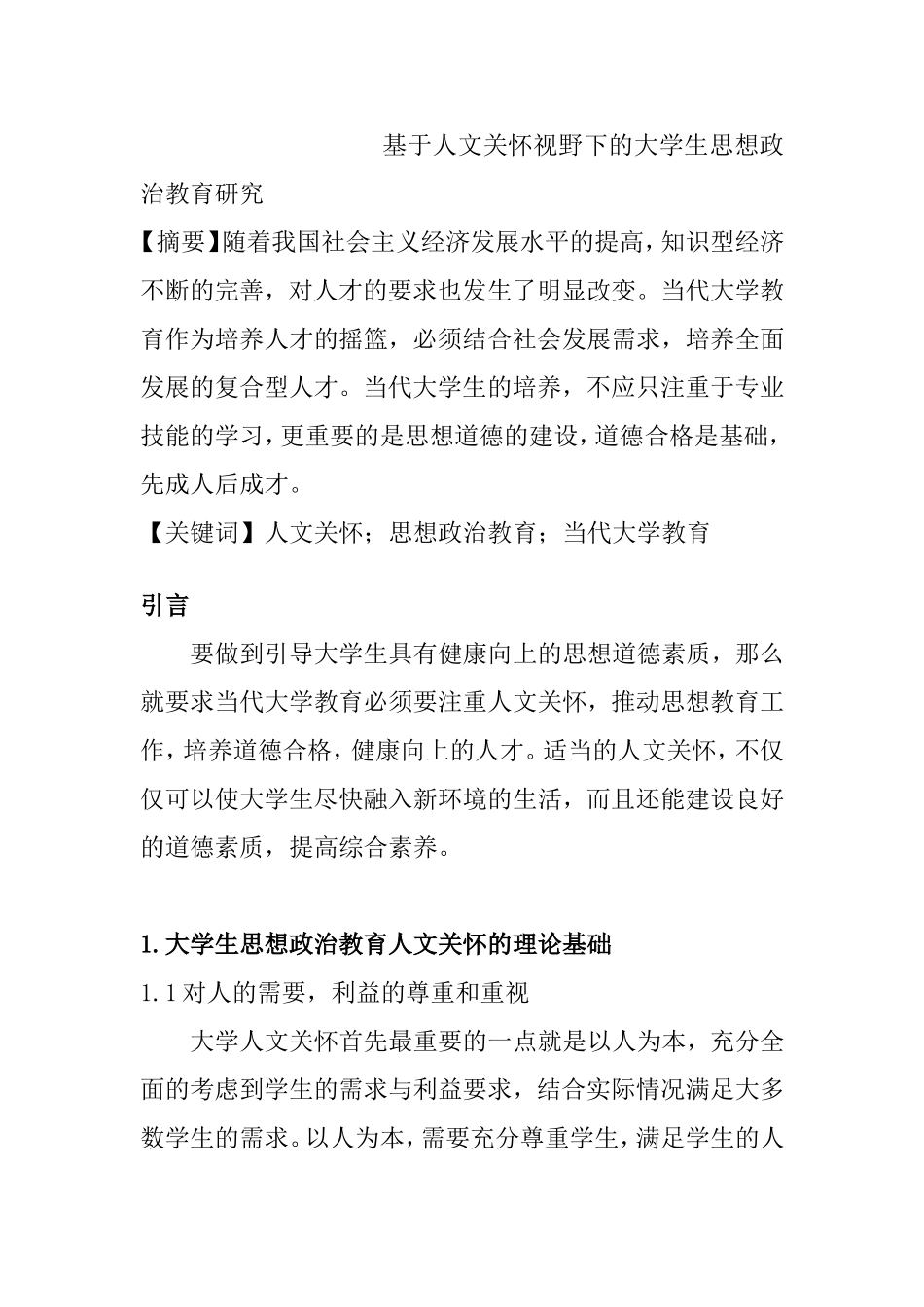 基于人文关怀视野下的大学生思想分析研究 应用心理学专业_第1页