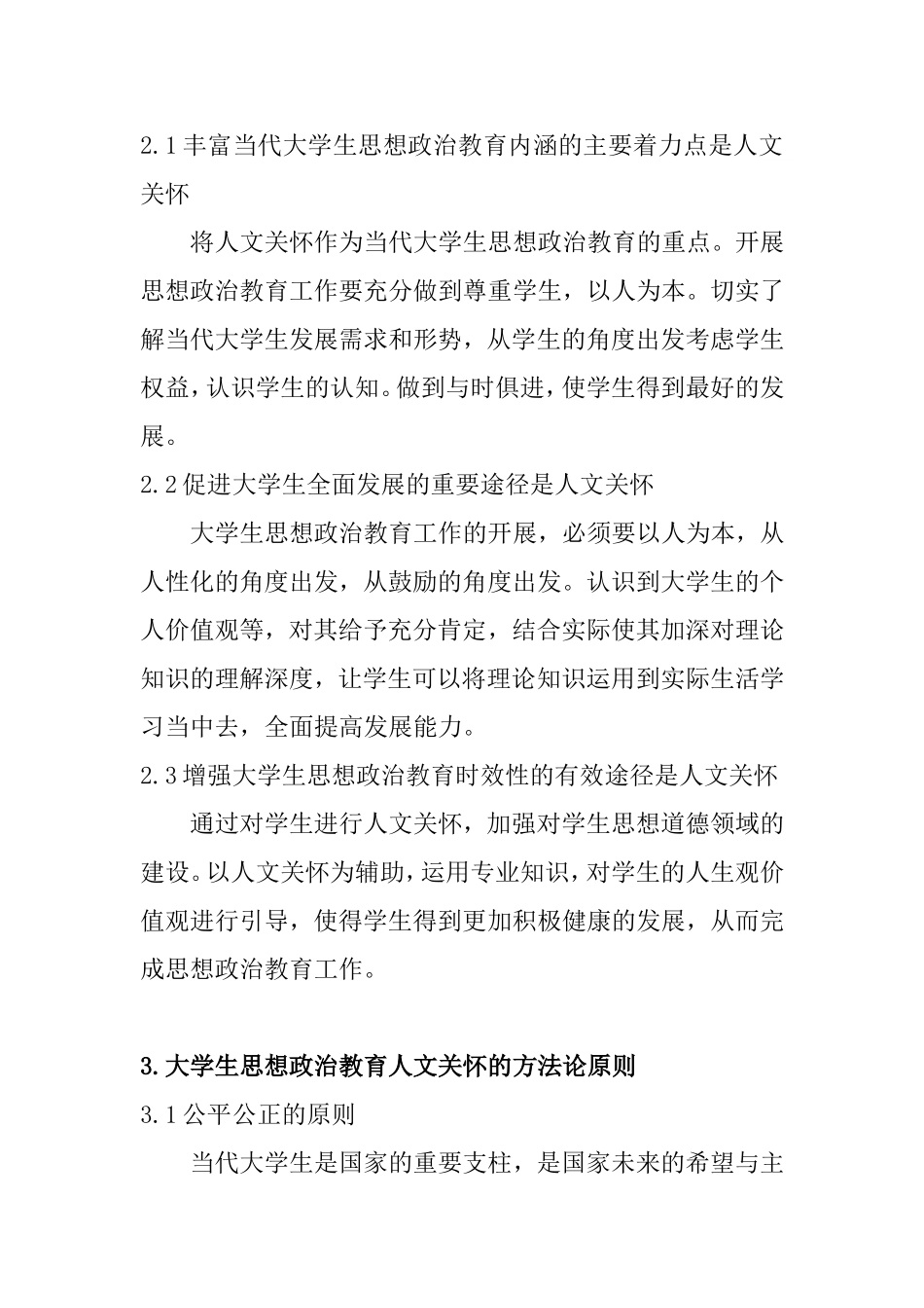 基于人文关怀视野下的大学生思想分析研究 应用心理学专业_第3页