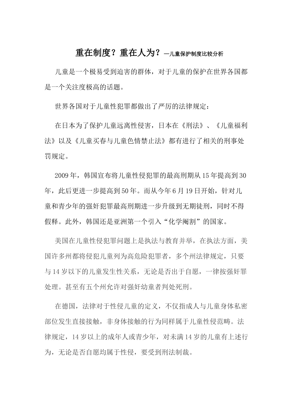 重在制度？重在人为？—儿童保护制度比较分析_第1页