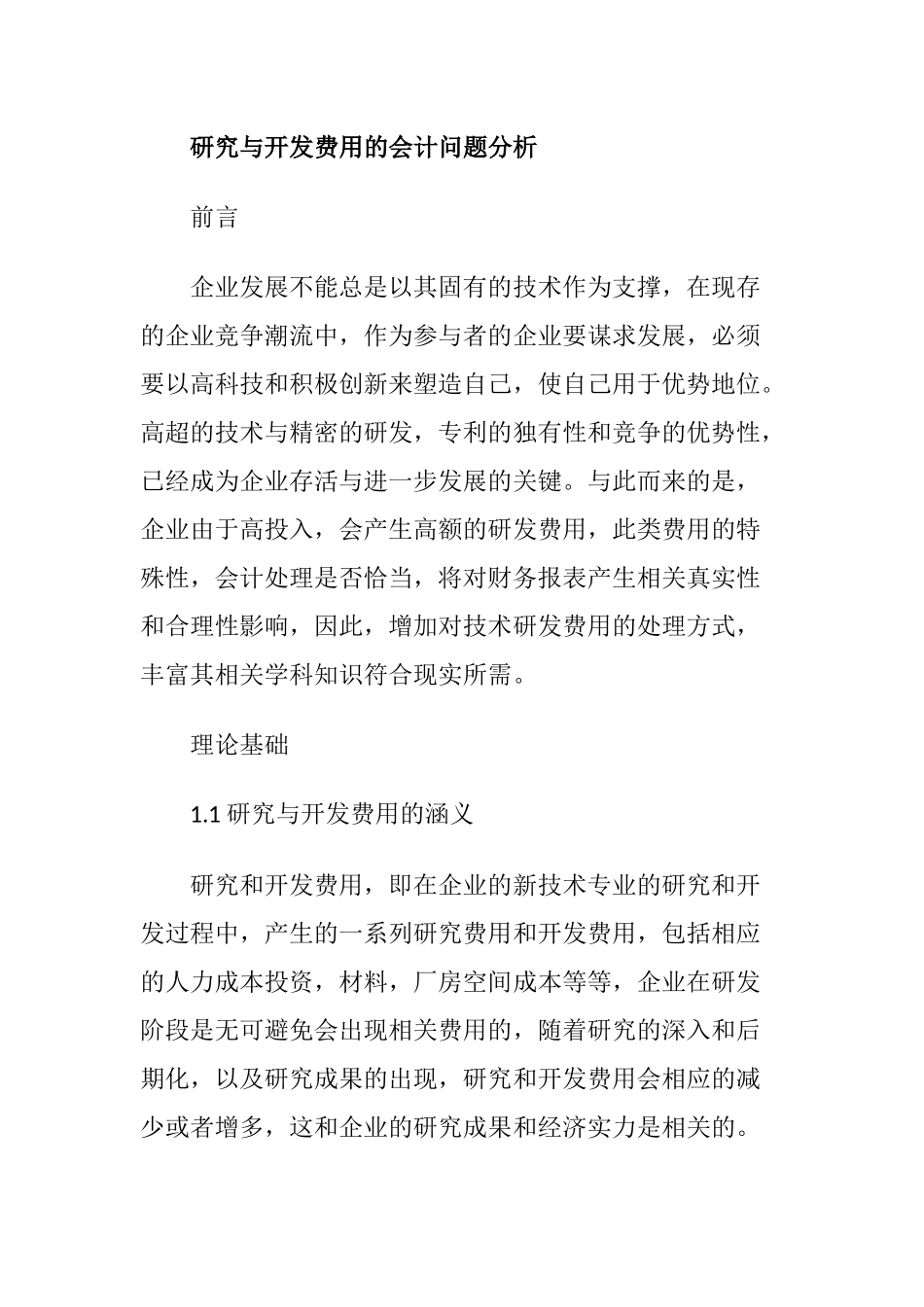 会计学专业 研究与开发费用的会计问题分析_第1页